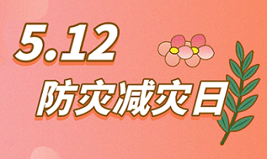 全國防災(zāi)減災(zāi)日，華恒儀表助力防災(zāi)減損